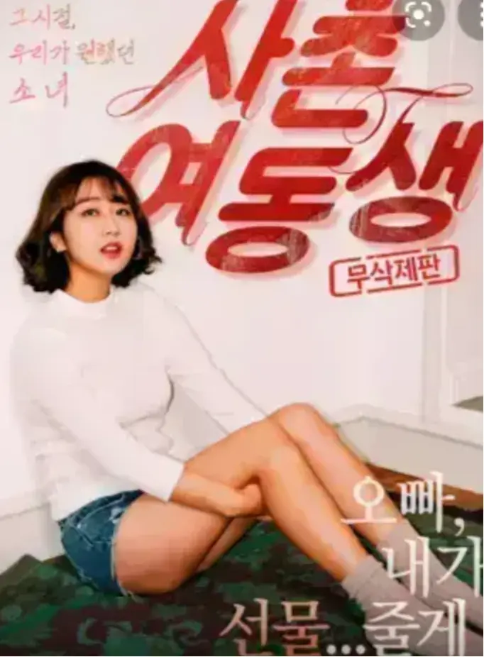 《表妹》HD高清无删减在线播放-表妹1080P中字完整版免费观看-韩国电影资源无广告流畅播放