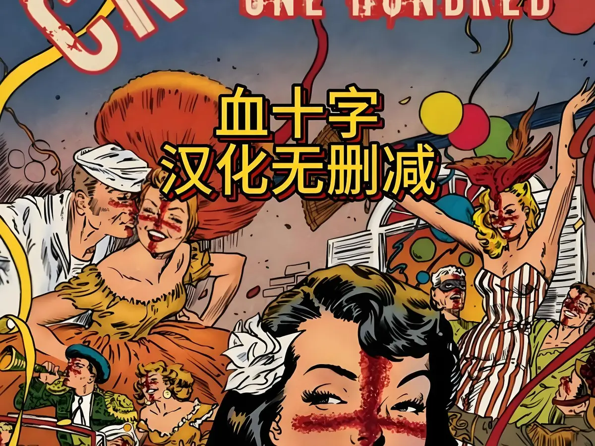 《血十字》全汉化版高清在线观看完整版-美漫《血十字》国语中字无删减版-HD1080P画质免费播放