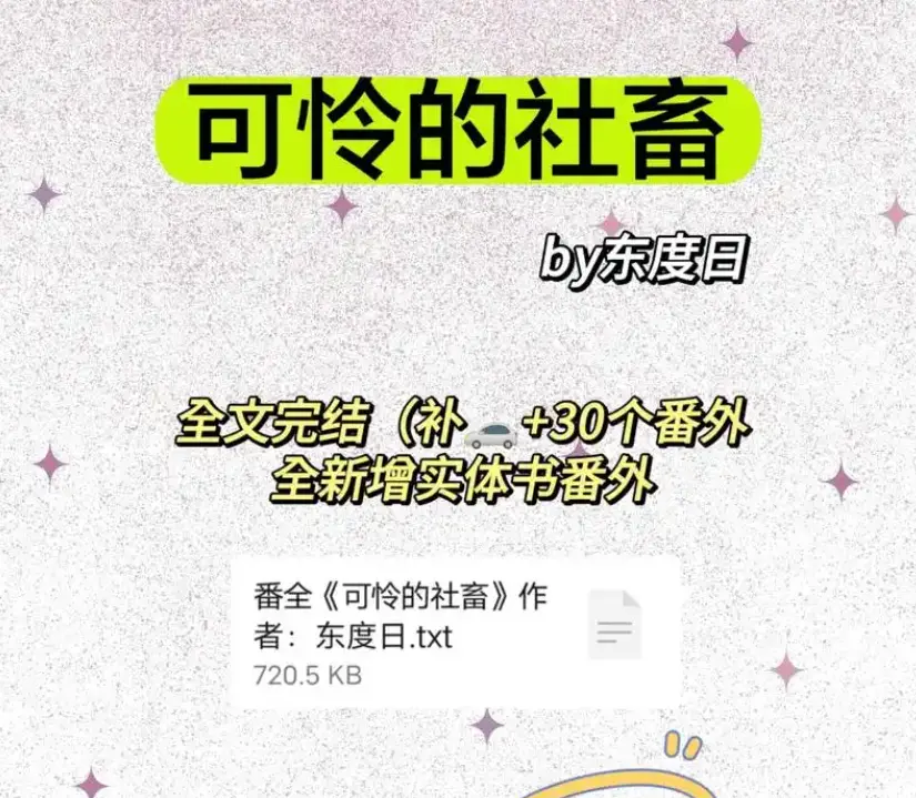 《可怜的社畜》全本无删减免费阅读-可怜的社畜by东度日最新章节更新-《可怜的社畜》商野周颂TXT全文下载网盘资源分享