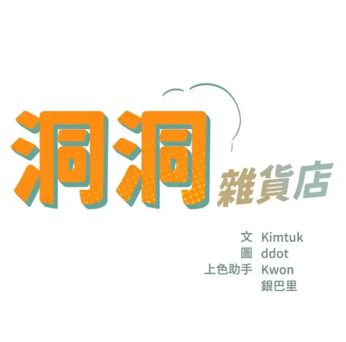 《洞洞杂货店》无删减漫画下拉式全集-洞口杂货店漫画高清免费观看-《洞口杂货店》在线漫画无广告