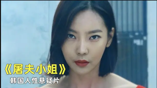 屠夫小姐全集完整版未删减免费观看1080p-韩国电影《屠夫小姐》HD高清在线播放-屠夫小姐高清无广告流畅播放