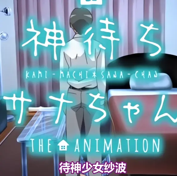 《等待神的纱奈》高清完整版免费在线观看-等待神的纱奈全集无删减播放-OVA动漫免费下载