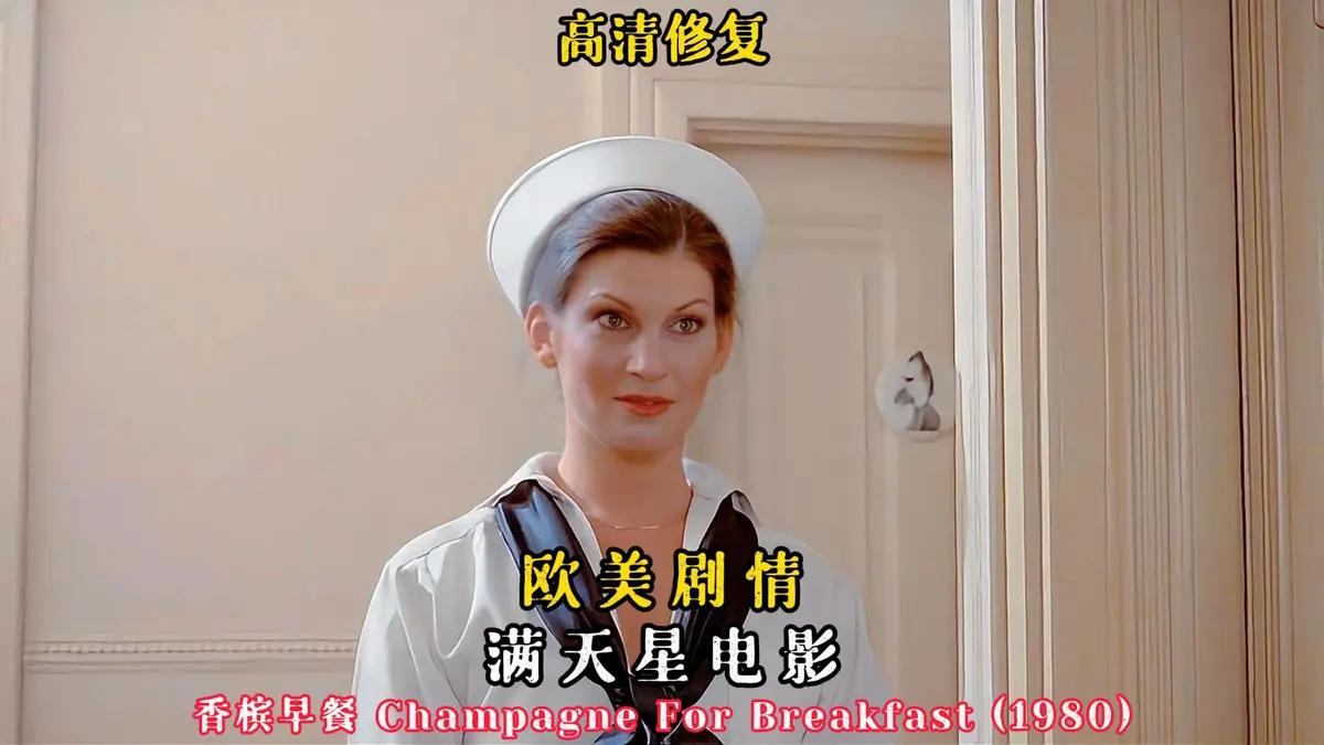 《香槟早餐》2025年法国电影完整版资源-高清无删减在线观看-免费观看香槟早餐伦理大片