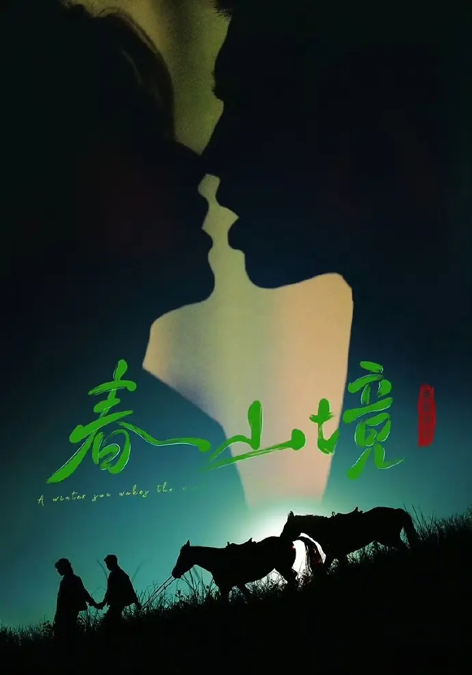 《寒阳风起春山境》无删减全集更新-双男主主演短剧《寒阳风起春山境》1080P高清在线观看-免费观看