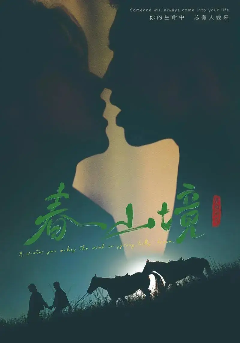 《春山境》1-12集全季免费观看-双男主短剧《春山境》HD高清无删减-无广告在线播放1080P