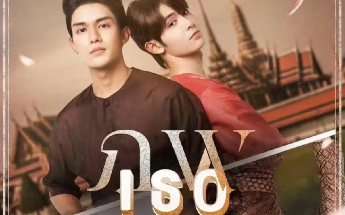 泰剧《隔世相逢》全季无删减版在线看-双男主奇幻剧《隔世相逢》1080P高清资源-隔世相逢免费观看全集