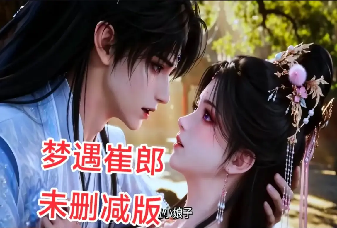 AI短剧《梦遇崔郎》无雾版全集高清免费看 - 1080P无删减完整资源 - 梦遇崔郎蓝光珍藏版在线观看