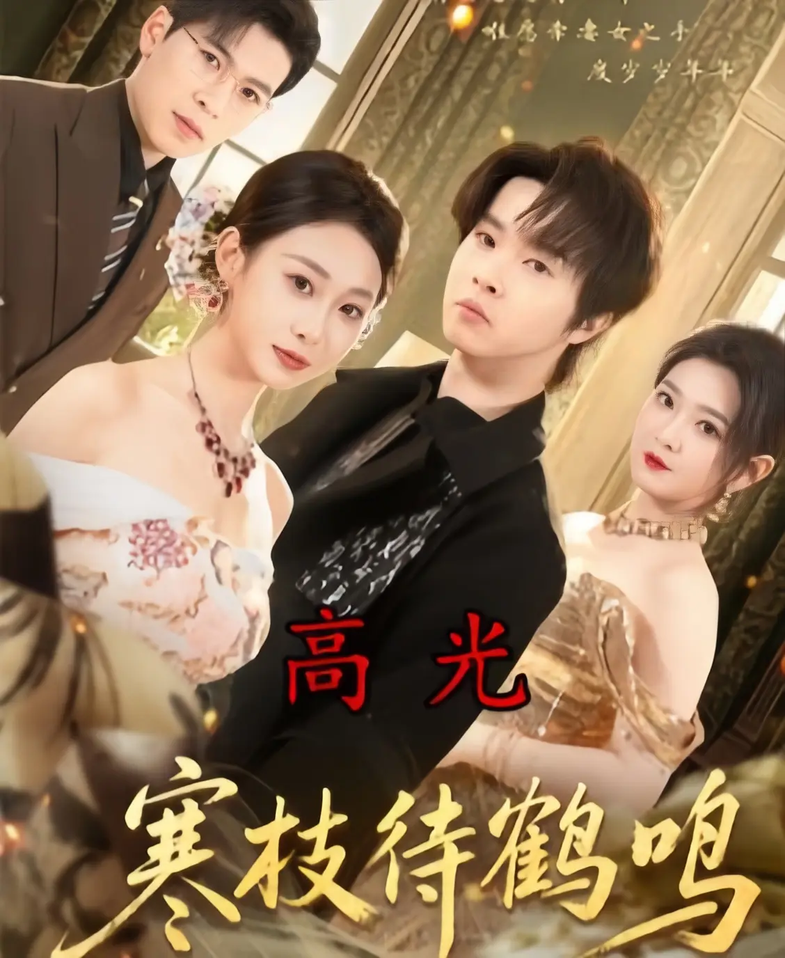 《寒枝待鹤鸣》全70集未删减完整版免费观看-2026热播短剧《寒枝待鹤鸣》1080P高清中字-百度云网盘资源下载