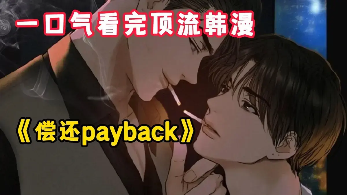 《偿还/Payback》韩漫全集免费观看-偿还payback漫画台版无光外传正篇完结1-95话-偿还/Payback高清在线下拉式阅读