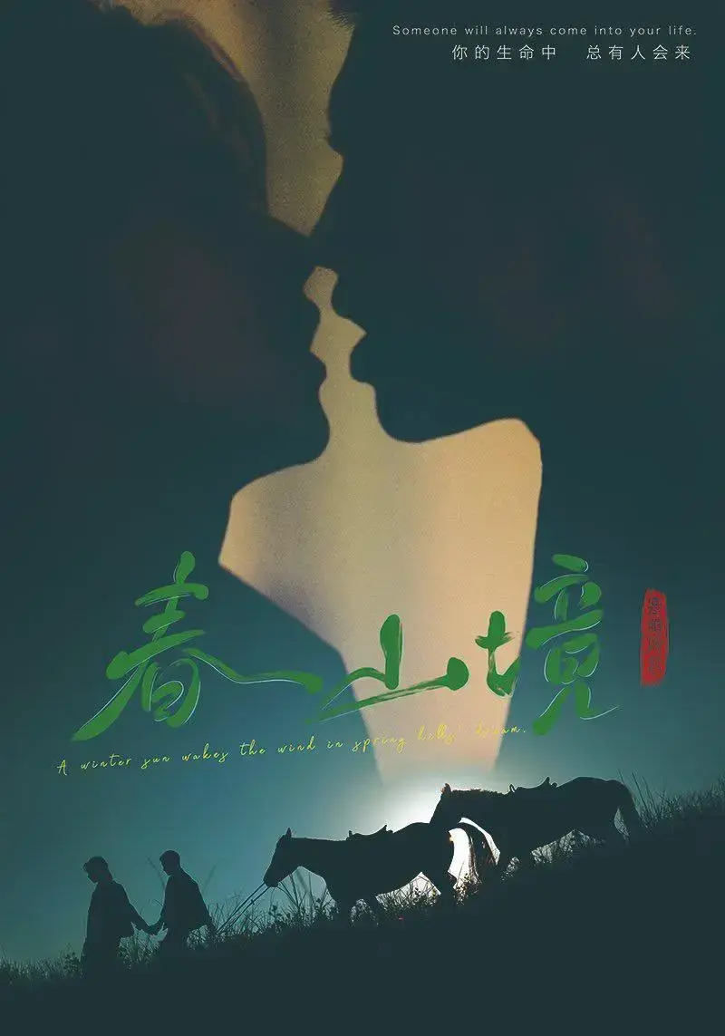 《春山境》完整版1080P高清在线观看-环大陆爆款双男主剧《春山境》无删减-全网同步更新无广告播放