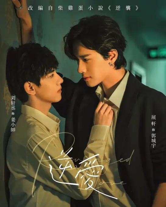 《逆爱》双男主腐剧1-24集全集高清在线观看-2025热门短剧逆爱免费无广告播放-全集完整版逆爱资源在线看