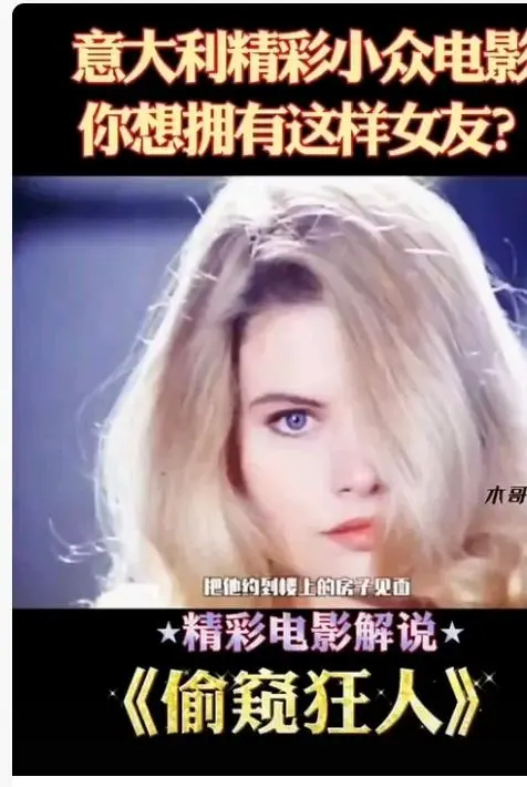 《偷窥狂人》高清完整版在线观看-意大利电影偷窥狂人未删减免费观看-无广告HD中字全集播放-星空影院