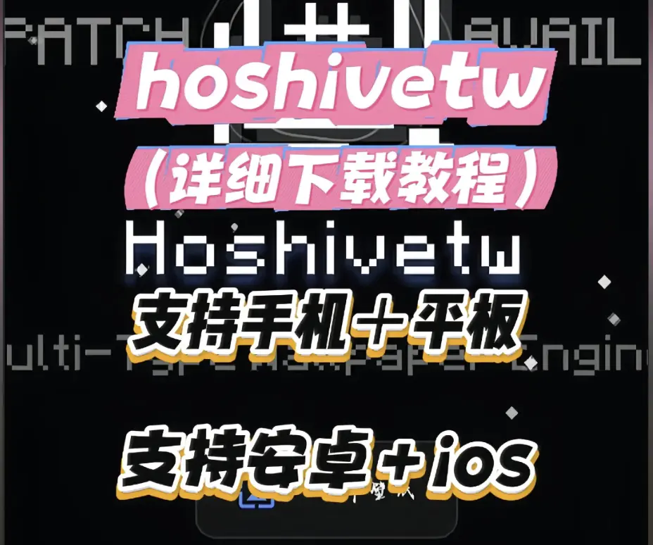 《Hoshivetw》资源下载安装教程 - 手把手安装步骤附常见问题 - Hoshivetw从下载到配置全流程