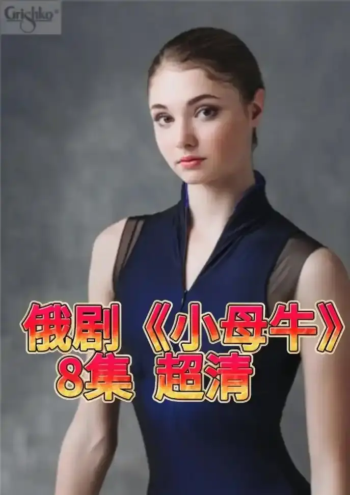 《小母牛》俄剧全集高清无删减在线观看-俄罗斯电视剧小母牛全集1080P无广告播放-小母牛免费在线观看资源