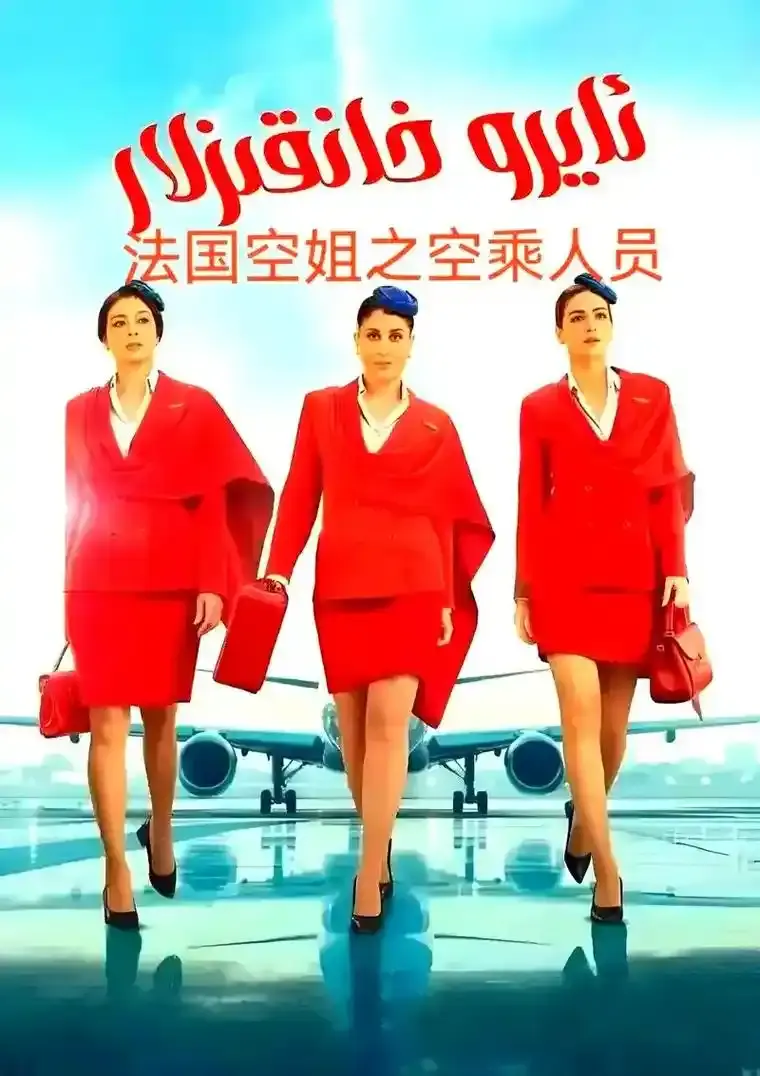 《法国空姐5》1080P高清未删减版免费看-法国空姐5电影完整版在线播放-2026全集