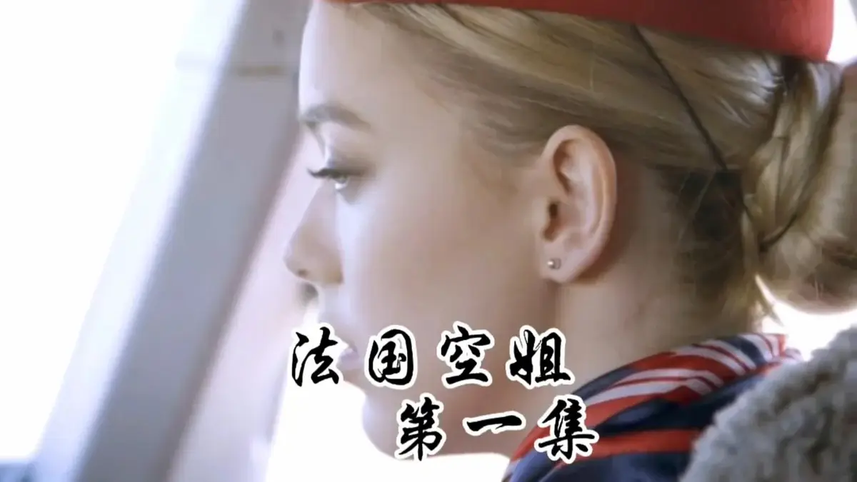 《法国空姐1-3》HD高清未删减版国语中字在线观看-法国空姐系列电影全集-2025法版啄木鸟经典之作1080P超清免费播放