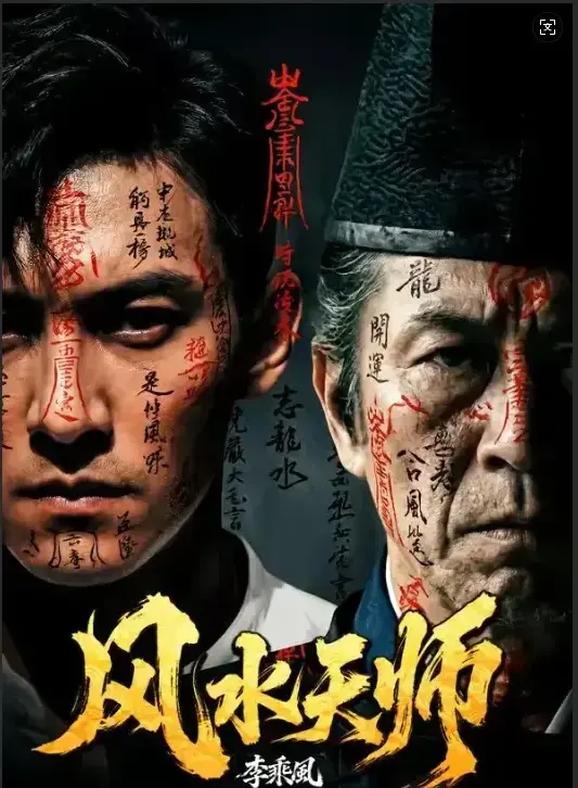 《风水天师》全61集HD高清在线观看-无删减版《风水天师》全集免费播放-最新剧集无广告实时更新支持下载