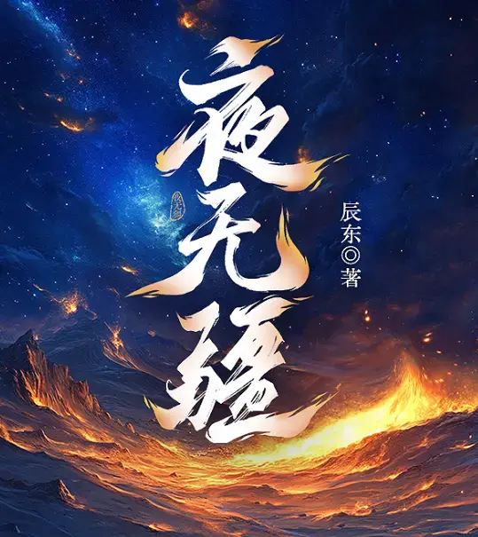 夜无疆在线畅读全本免费下载-辰东封神之作完结典藏版-夜无疆精校TXT一键获取