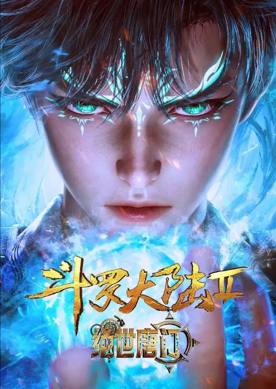 《斗罗大陆2绝世唐门》动漫全集免费在线观看-《斗罗大陆2绝世唐门》1080P高清无删减播放-灵眸少年霍雨浩逆袭成长史