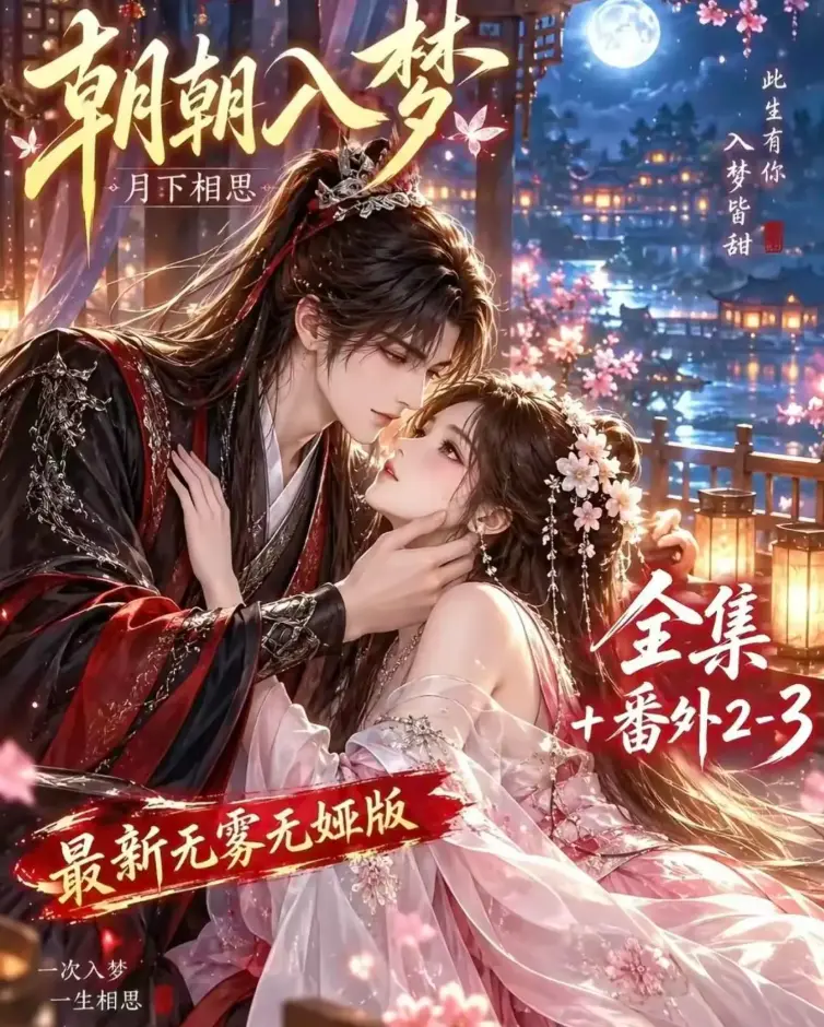 《朝朝入梦》双重生复仇预知梦对决穿书女-未删减完整版全集-4K蓝光画质在线观看-夸克网盘极速下载资源