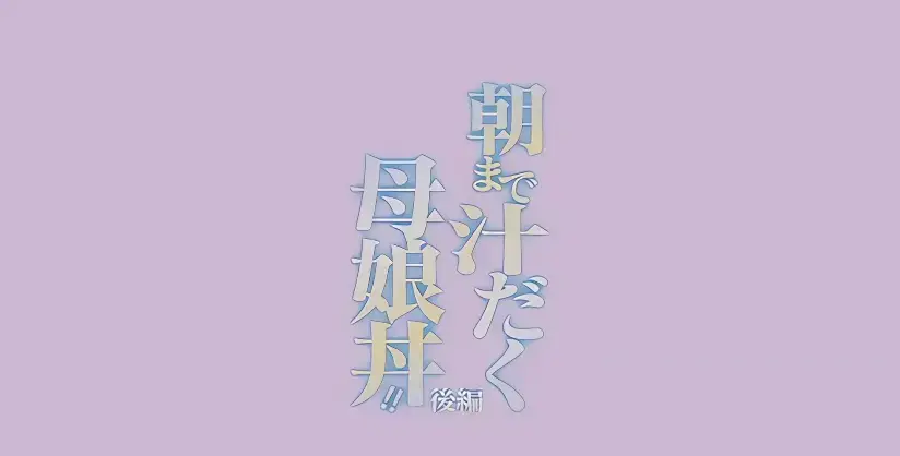 《直到早上大汗淋漓母女丼》完整全集HD高清播放-无广告免费在线看-早晨大汗淋漓动漫资源