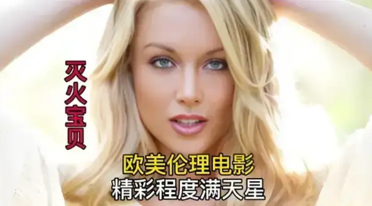 《灭火宝贝》未删减1080P高清完整版-法国剧情片《灭火宝贝》免费在线观看-HD中字无广告播放