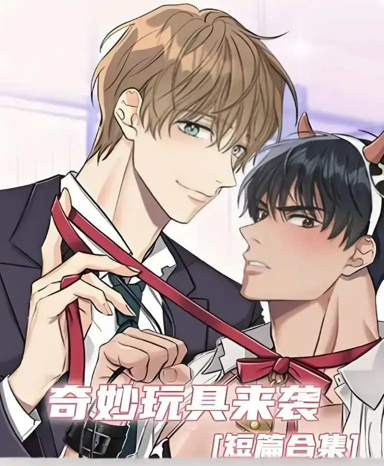 《奇妙玩具来袭》漫画全集免费阅读-超清画质下拉式在线追更-热门韩漫神作奇妙玩具来袭完整版