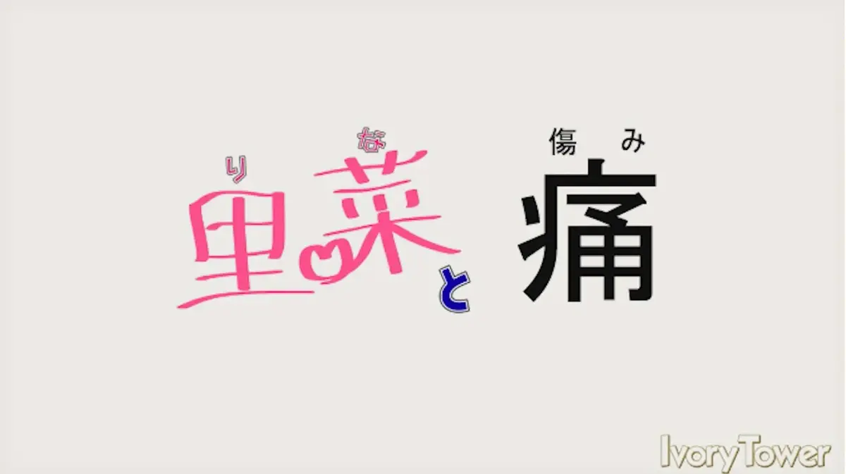 《里菜的痛》HD高清无删减版在线观看-《里菜与穴》1080P全集免费播放-最新无广告影视资源同步更新