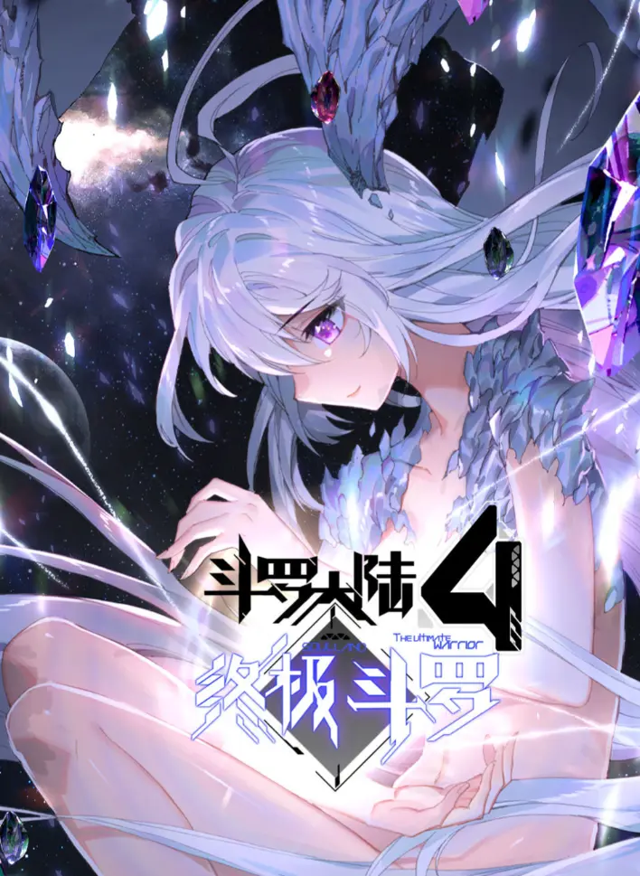 《斗罗大陆4终极斗罗》漫画神漫版全集-无删减高清全彩免费观看-夸克网盘资源分享在线播放下载