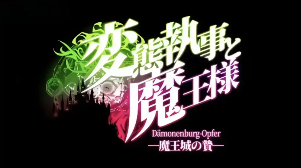 《执事与魔王大人》全集免费在线观看-《魔王城的祭品》动漫高清完整版-《执事与魔王大人》1080P无广告播放