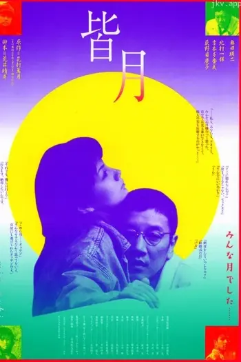 《皆月》全集高清修复版免费在线观看_吉本多香美主演《皆月》1999原版重温_纯净画质沉浸追片体验｜《皆月》为何多年后仍让人意难平？