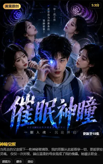 《神瞳觉醒》4K高码未删减在线播放 - 黄果魔改AI短剧纯净源 - 百度迅雷双通道极速存取看全集 - 神瞳觉醒母子关系颠覆父亲遗物藏灭世之秘