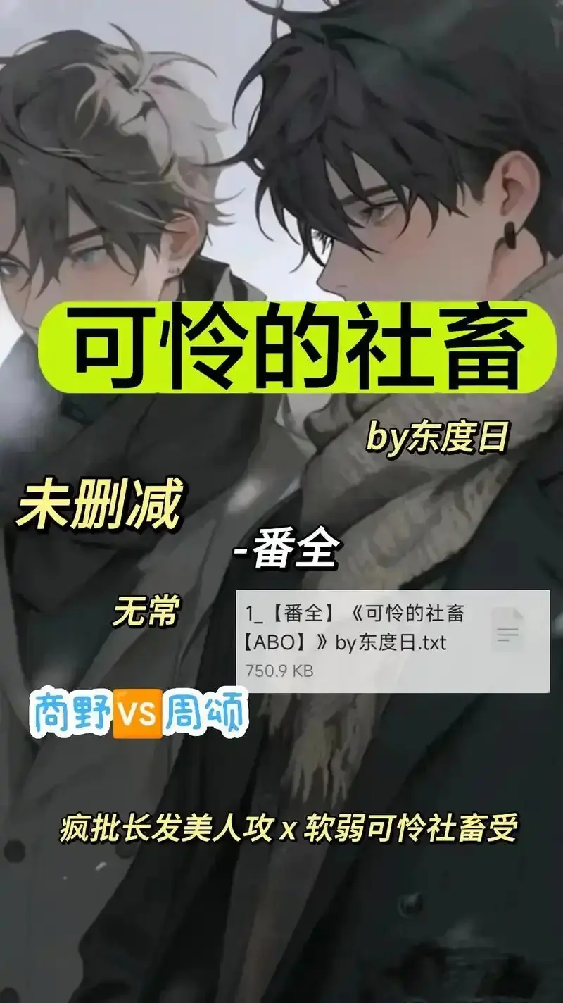 《可怜的社畜 by 东渡》未删减高清全集-免费在线观看无广告-ABO职场血泪史完整资源网盘观看