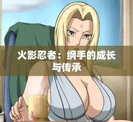 《纲手的呐喊》动漫免费观看完整版-纲手鸣人禁忌对决中文双语字幕-无广告纯净观影-网盘云播秒加载看全集