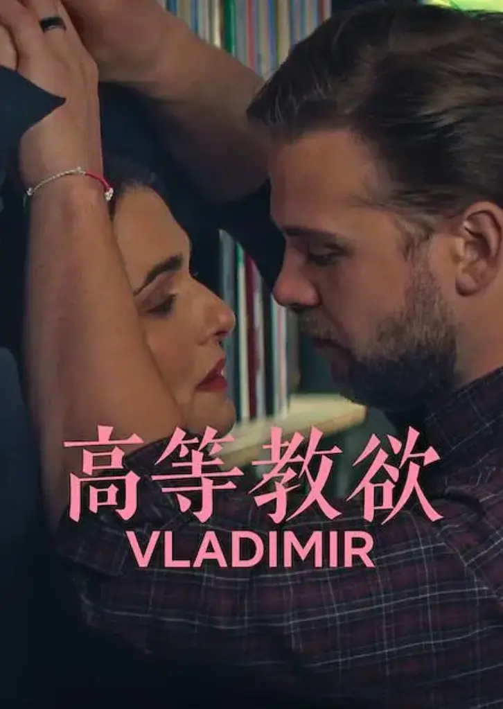 美式幽默剧《高等教欲》全集4K超清免费观看-《高等教欲》全季无删减版高清在线-2026高等教欲完整资源网盘下载