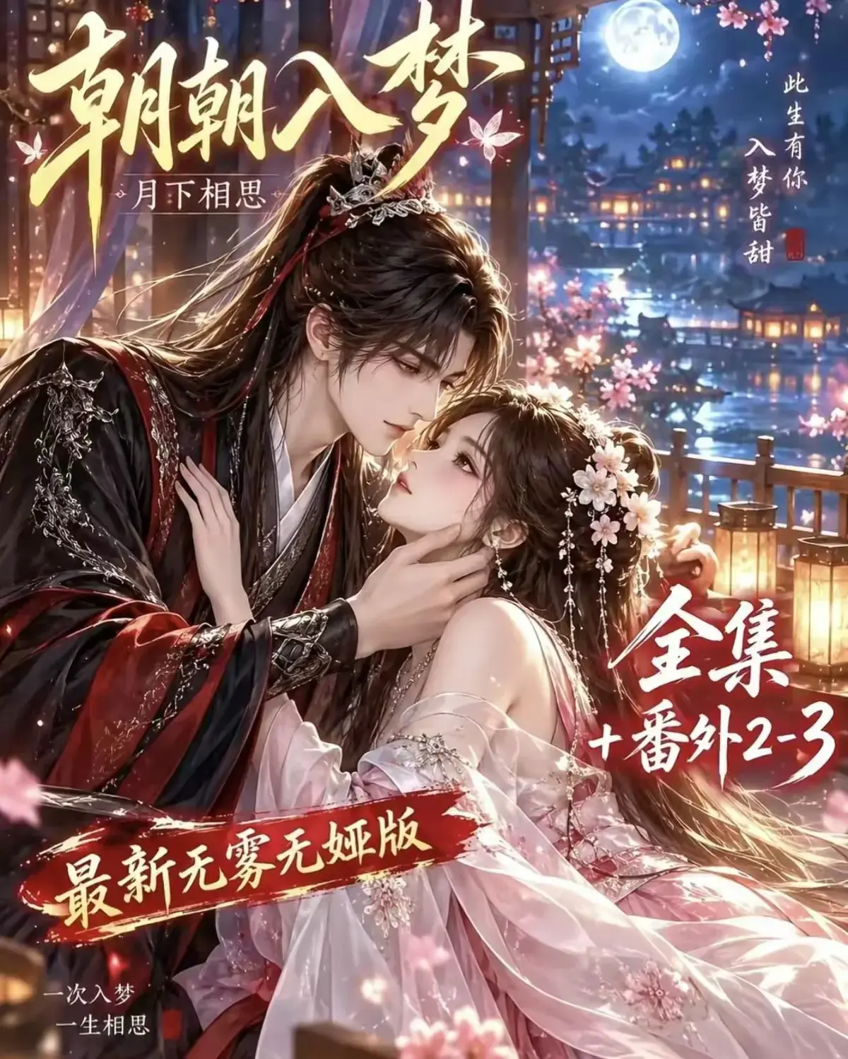 《朝朝入梦》古风甜宠漫剧未删减完整版-全集免费观看-高清网盘在线播放-宿命暗恋双向奔赴超甜追剧