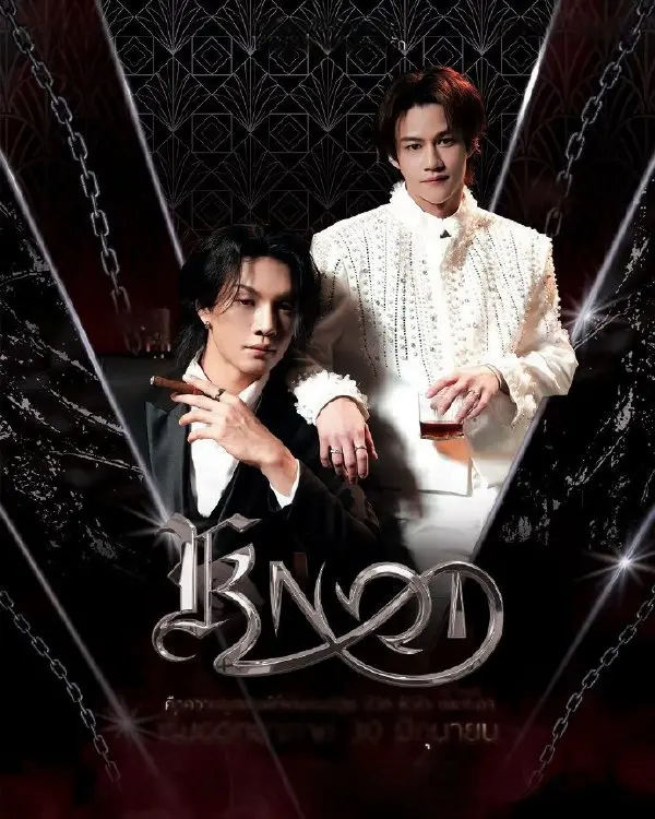 《结缘KNOT》全季泰剧在线看-2026最新全集结缘KNOT免费观看-高清无删减完整版