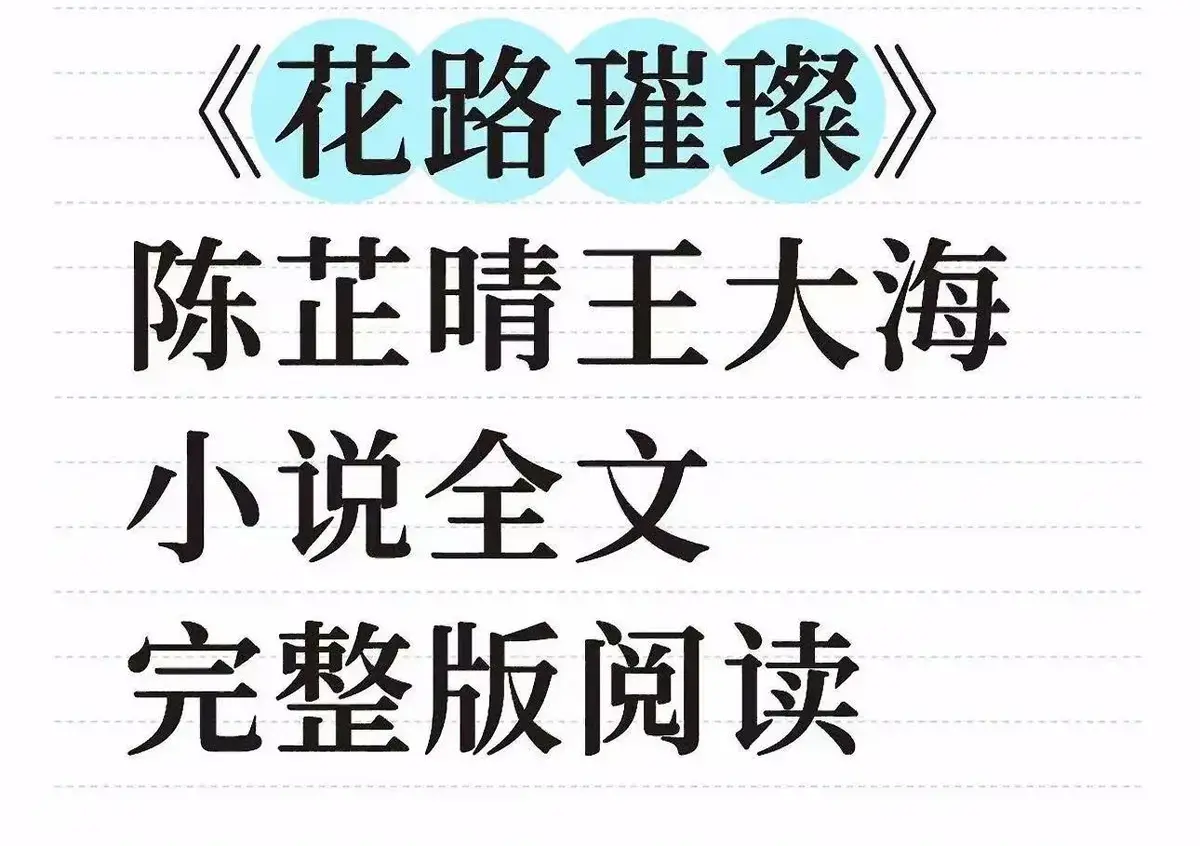《花路璀璨》王大海芷晴最新章节番外结局-《花路璀璨》完整版TXT资源免费在线阅读-高清无删减全本下载