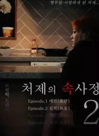 嫂嫂情事未删减版-韩国电影《嫂嫂情事》HD高清完整版在线看-免费观看全集无广告