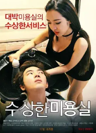 《奇怪的美发沙龙》韩影高清全集-1080P无广告未删减-网盘观看资源速存，《奇怪的美发沙龙》悬疑禁忌导演剪辑版内嵌中字全剧情-星河剧场独家开放-免费在线看中文版完整资源