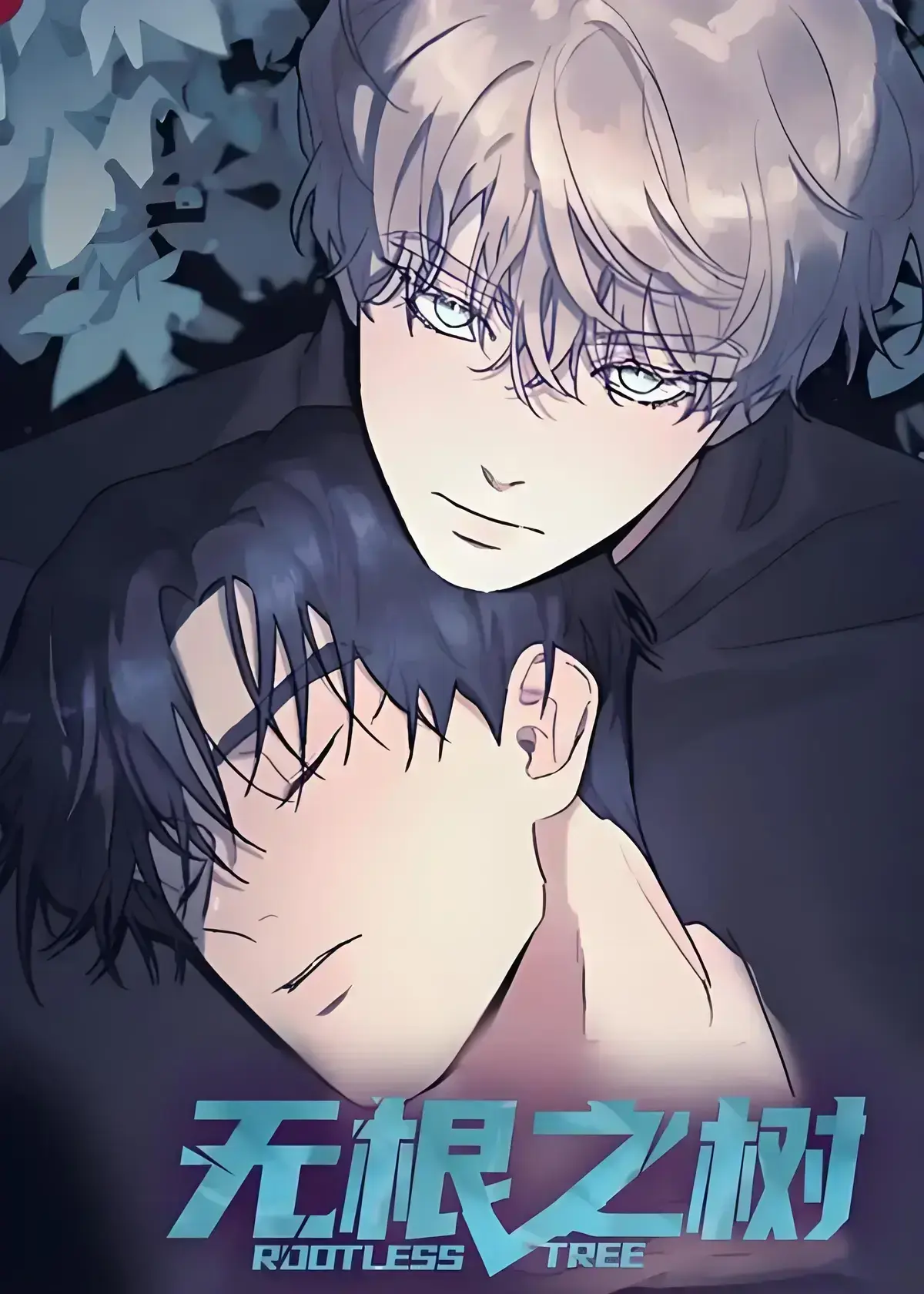 《无根之树》漫画全集高清中文免费在线看-无根之树未删减完整版无广告观看-漫画全集网盘资源下载-《无根之树》：治愈心灵的奇幻之旅
