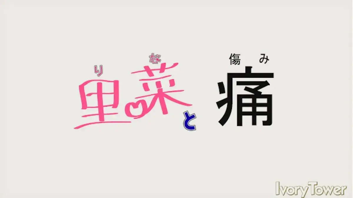 《里菜的痛》蓝光原盘版任性看！《里菜的痛》高清全集在线观看（迅雷影院/芒果TV）-【黑暗包裹的救赎，光明与痛苦的激烈碰撞的终极抉择】-阿里云盘+夸克网盘双通道！