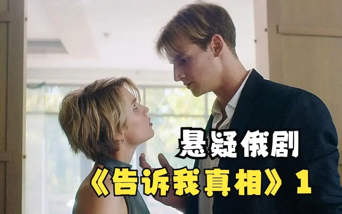 告诉我真相未删减HD中字免费在线观看-《告诉我真相》伦理片高清完整版-夸克迅雷百度网盘下载