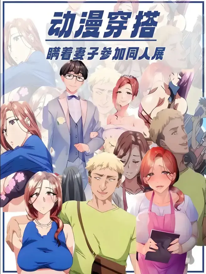不该瞒着妻子去漫展动漫HD高清全集免费看-樱花动漫《不该瞒着妻子去漫展》无删减原声中字在线播放-不该瞒着妻子去漫展里番1-2集完整版高速下载