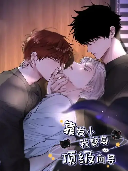 靠发小我变身顶级向导漫画全集无删减-免费在线高清观看-《靠发小我变身顶级向导》下拉式阅读无广告