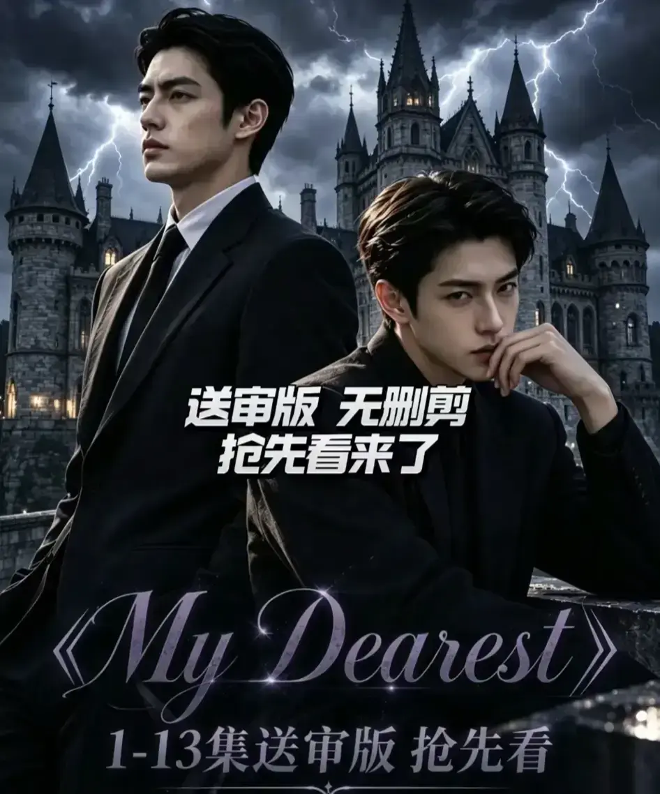 AI漫剧《My Dearest 我最亲爱的》更新至14集-全集免费观看-网盘分享资源