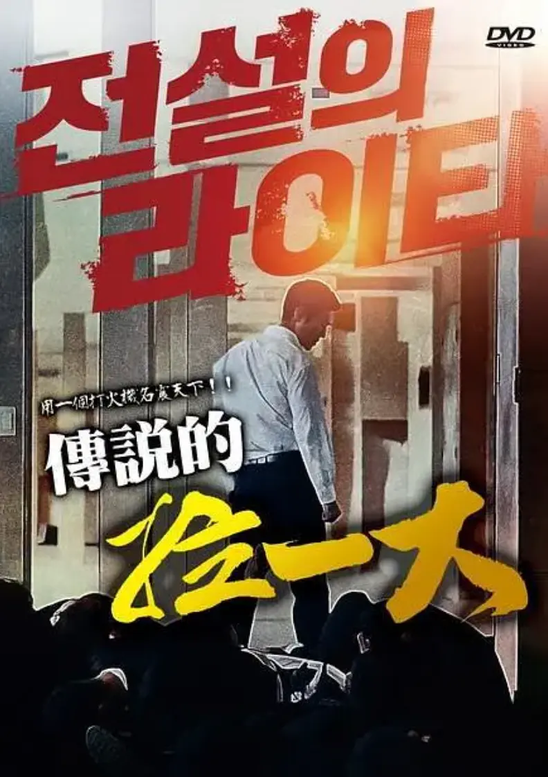 韩国电影《传说的拉一大》蓝光1080P无删减版免费在线观看-朴夏伦主演动作大片传说的拉一大-2026正片未删减高清中字资源获取