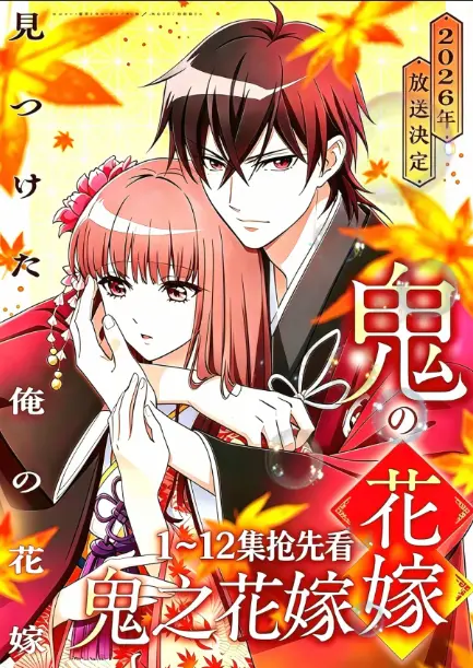 《鬼的新娘全集》1080P高清画质免费在线观看-《鬼的新娘》又名《鬼之花嫁》全集无广告畅爽播放-网盘资源一键保存秒速加载-全程无干扰沉浸追番