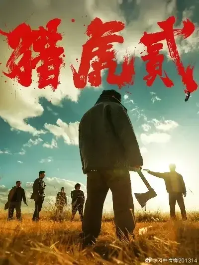 《猎虎2》未删减高清在线观看-免费完整版动作犯罪电影猎虎2无广告全集播放-猎虎2 1080P蓝光中字下载-全网极速观看猎虎2完整版