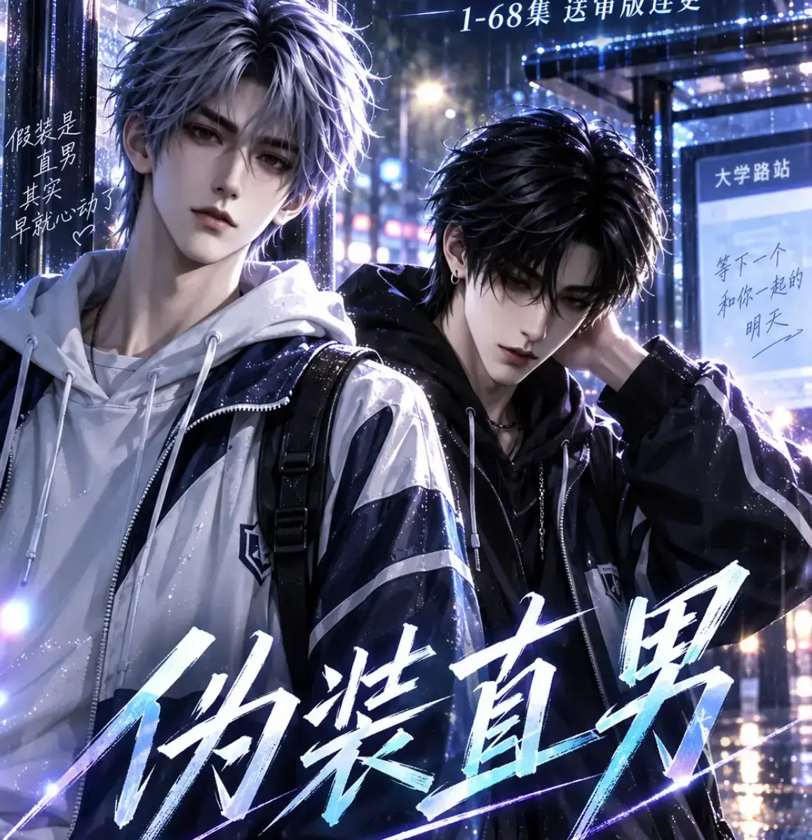 AI漫剧《伪装直男》高清全集免费在线观看 - 我和竹马都在装直男中字无删减版 - 完整版夸克网盘迅雷下载